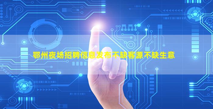 遂宁KTV招聘